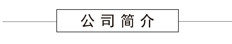 深广简介