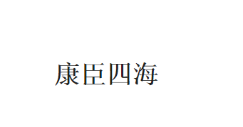 香港商标：康臣四海