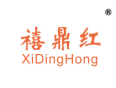 <b>禧鼎红</b>