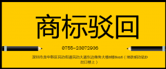  汽车服务公司申请的商标为何驳回呢？