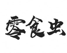 <b>30类 零食虫</b>