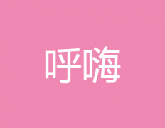 <b>32类 呼嗨</b>