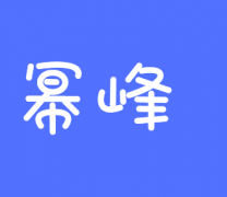 9类 幂峰