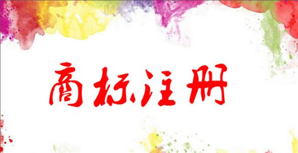 用谐音注册商标不可随心所欲
