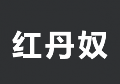 25类 红丹奴  价格6000元出售