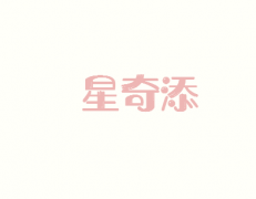 <b>28类 星奇添</b>