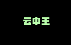<b>34类 云中王</b>