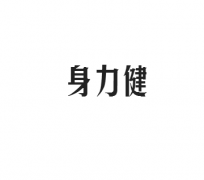 <b>28类 身力健</b>