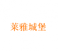 <b>20类 莱雅城堡</b>