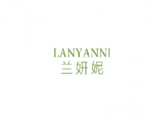 <b>3类 兰妍妮LANYANNI</b>