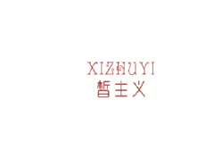 <b>3类  皙主义XIZHUYI</b>