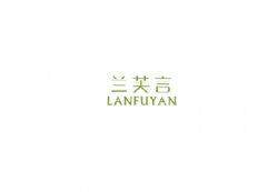 <b>3类 兰芙言LANFUYAN</b>