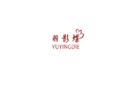 <b>3类   羽影蝶YUYINGDIE</b>
