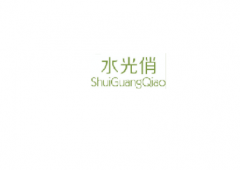 <b>3类  水光俏SHUIGUANGQIAO</b>