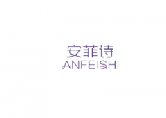 <b>3类  安菲诗ANFEISHI</b>