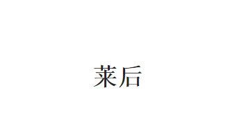 香港商标：莱后