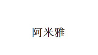 香港商标：阿米雅