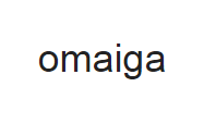 美国商标：omaiga