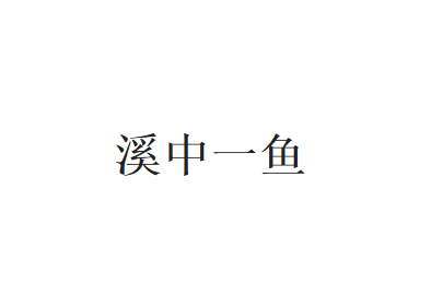 商标转让：溪中一鱼