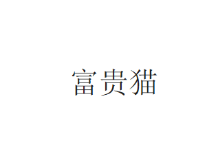商标转让：富贵猫