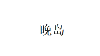 商标转让：晚岛