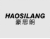 商标转让：豪思朗