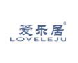 爱乐居LOVELEJU