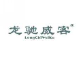 龙驰威客