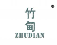 竹甸