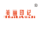 美丽印记