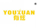 有炫YOUXUAN