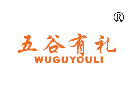 五谷有礼