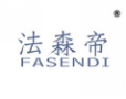 法森帝