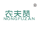 农夫赞