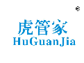 虎管家
