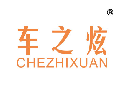 车之炫
