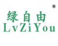 绿自由
