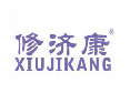 修济康