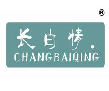 长白情