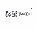 酵黛