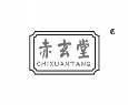 赤玄堂