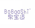 帛宝适