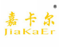 嘉卡尔