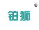 铂狮