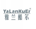雅兰酷尔