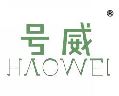 <b>号威</b>