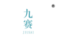 <b>九赛</b>