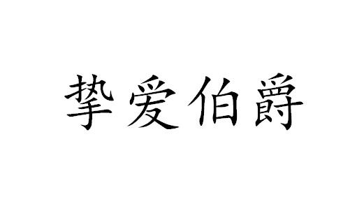 挚爱伯爵商标转让