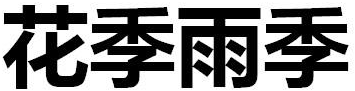 花季雨季商标转让