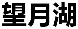 望月湖商标转让